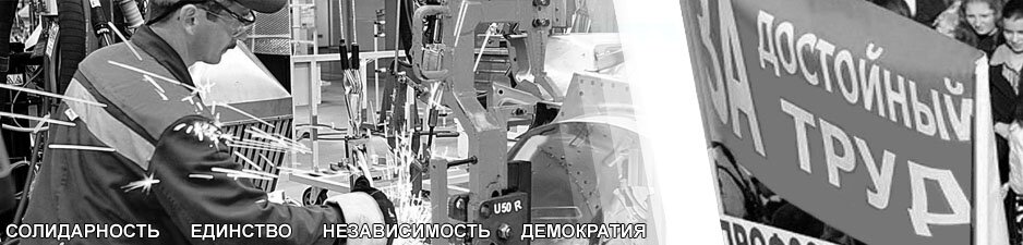 >Белорусский Конгресс Демократических Профсоюзов (БКДП)