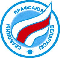 ЧЛЕНЫ СВОБОДНОГО ПРОФСОЮЗА БОБРУЙСКОГО ЗАВОДА ТРАКТОРНЫХ ДЕТАЛЕЙ И АГРЕГАТОВ ЗАЯВЛЯЮТ ОБ УСИЛЕНИИ ДИСКРИМИНАЦИИ