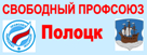 Свободный профсоюз - Полоцк